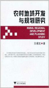 農村地域開發與規劃研究