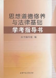 思想道德修養與法律基礎學考指導書