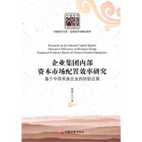 企業集團內部資本市場配置效率研究：基於中國系族企業的經驗證據