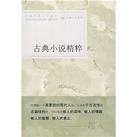 《古典小說精粹》