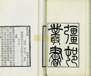 疆村叢書