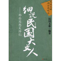 細說民國大文人:那些思想大師們