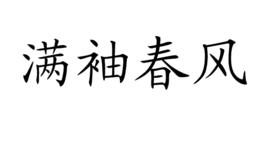 滿袖春風