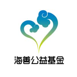 浙江海善公益基金會