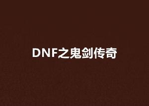 DNF之鬼劍傳奇