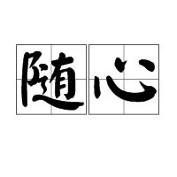 隨心[詞語]