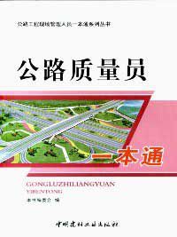 公路質量員一本通