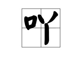 吖[漢字]