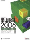 金山快譯2006專業版