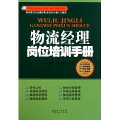 物流經理崗位培訓手冊