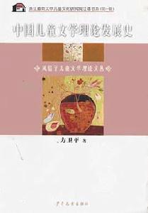 中國兒童文學理論發展史