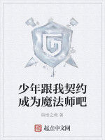 少年跟我契約成為魔法師吧 少年跟我契約成為魔法師吧