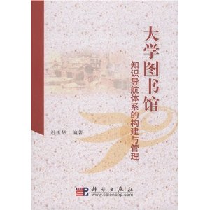 大學圖書館知識導航體系的構建於管理