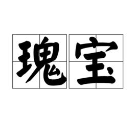 瑰寶[漢語詞語]