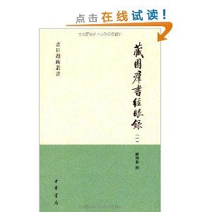 《藏園群書經眼錄》