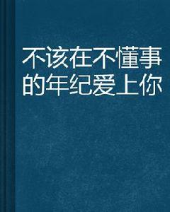 不該在不懂事的年紀愛上你