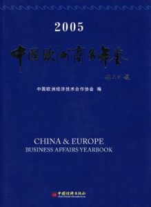 中國歐洲商務年鑑(2005)