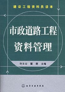 市政道路工程資料管理