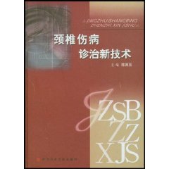 頸椎傷病診治新技術