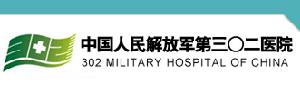 中國人民解放軍第三0二醫院