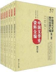 中國文學史資料全編現代卷－中國現代文學期刊目錄彙編（全七卷）