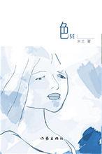 色[長篇小說]