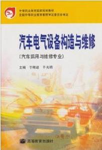 汽車電氣設備構造與維修[浙江科學出版社2006年版圖書]