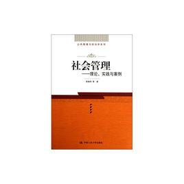 公共管理與政治學系列·社會管理：理論、實踐與案例