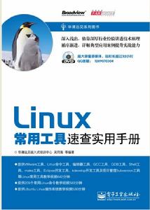 Linux常用工具速查實用手冊