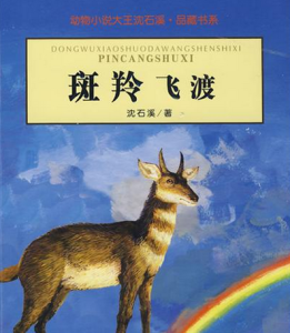 動物小說大王沈石溪品藏書系