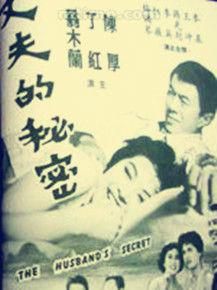 丈夫的秘密[香港1961年電影]