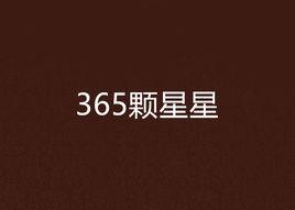 365顆星星