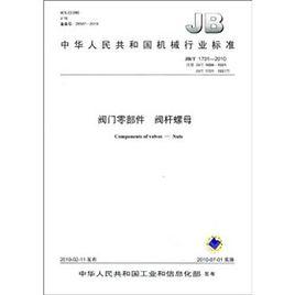 閥門零部件、閥桿螺母