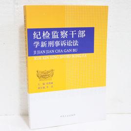 紀檢監察幹部學新刑事訴訟法