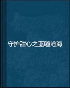 守護甜心之藍瞳滄海