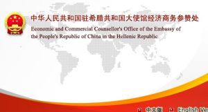 中華人民共和國駐希臘共和國大使館經濟商務參贊處