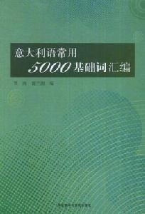 義大利語常用5000基礎辭彙編