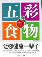 五彩食物讓你健康一輩子