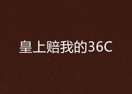 皇上賠我的36C