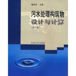 污水處理構築物設計與計算