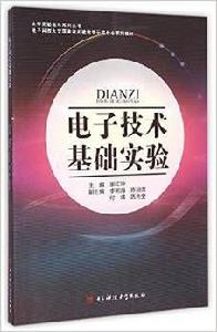 電子技術基礎實驗[2014年電子科技大學出版社出版書籍]