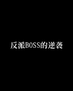 反派BOSS的逆襲