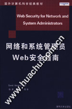 《網路和系統管理員WEB安全指南》