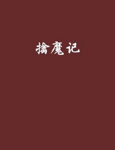 擒魔記[網路小說]