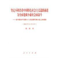 堅定不移沿著中國特色社會主義道路前進，為全面建成小康社會而奮鬥