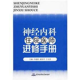 神經內科住院醫師進修手冊