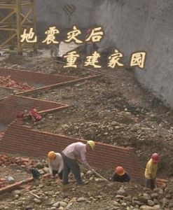 《地震災後重建家園》