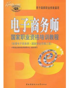 國家隊員業資格培訓教程電子商務師