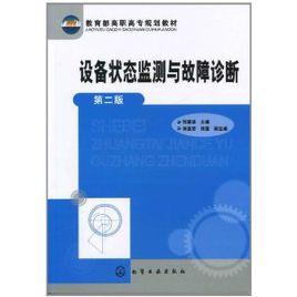 設備狀態監測與故障診斷