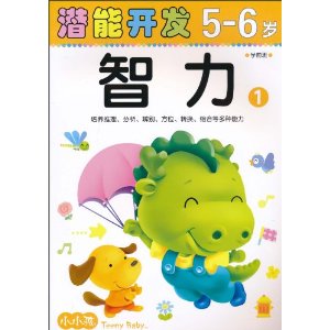 小小孩潛能開發叢書：智力1